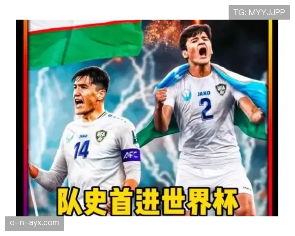 乌兹别克斯坦能否创造历史突破2026世界杯预选赛晋级正赛 乌兹别克斯坦能否创造历史突破2026世界杯预选赛晋级正赛